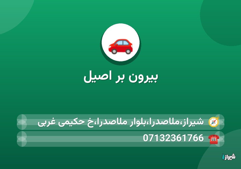 بیرون بر اصیل