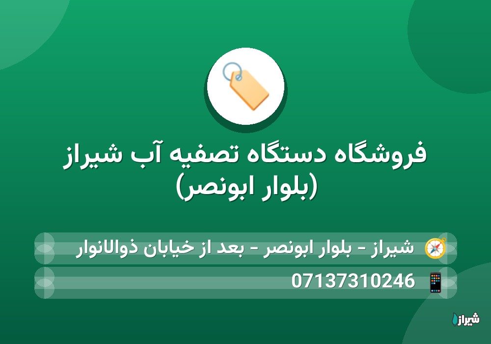 فروشگاه دستگاه تصفیه آب شیراز (بلوار ابونصر)