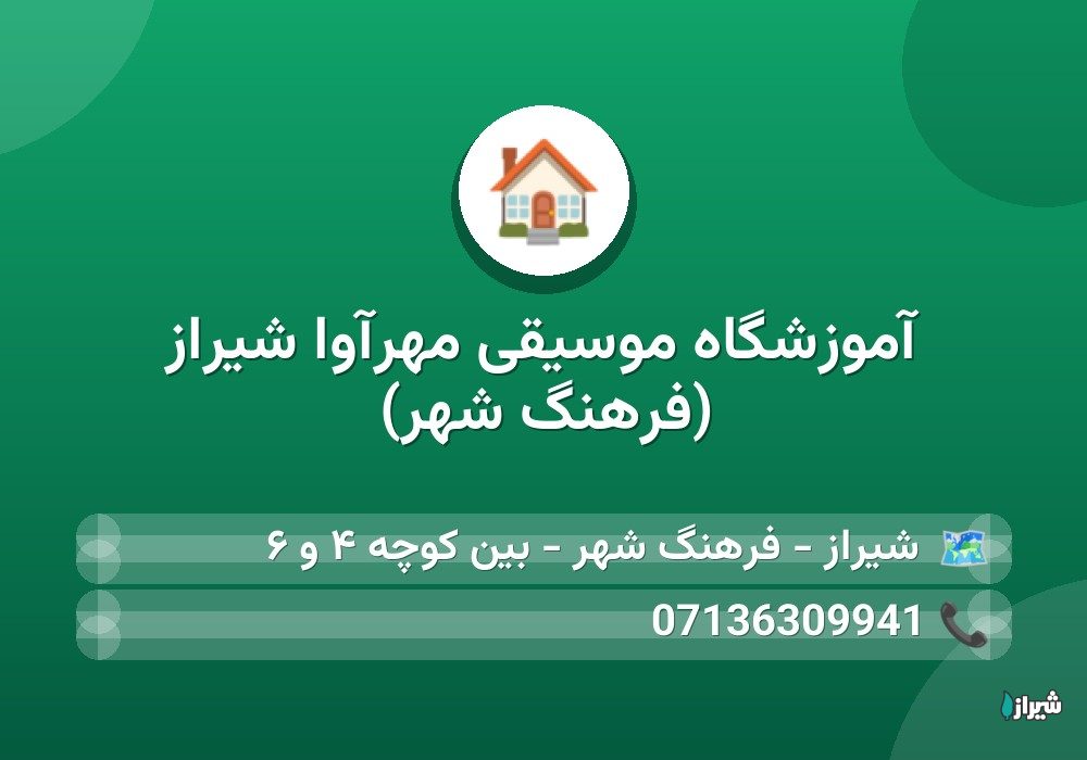 آموزشگاه موسیقی مهرآوا شیراز (فرهنگ شهر)