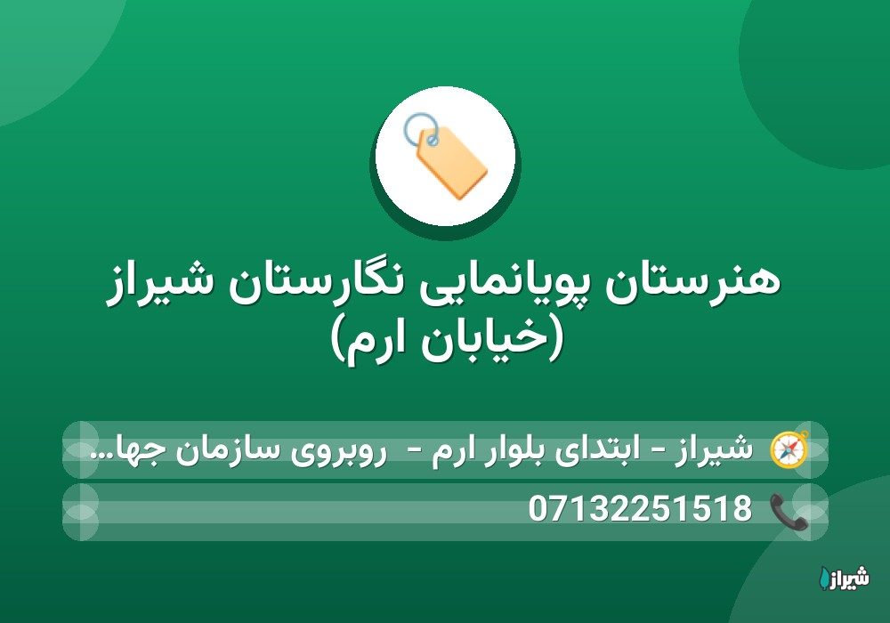 هنرستان پویانمایی نگارستان شیراز (خیابان ارم)