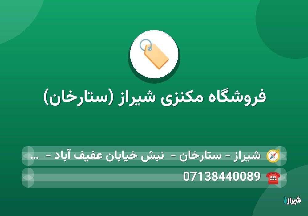 فروشگاه مکنزی شیراز (ستارخان)