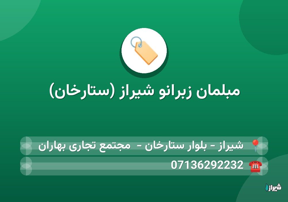 مبلمان زبرانو شیراز (ستارخان)