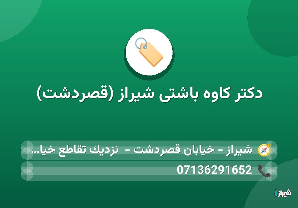 دكتر كاوه باشتی شیراز (قصردشت)