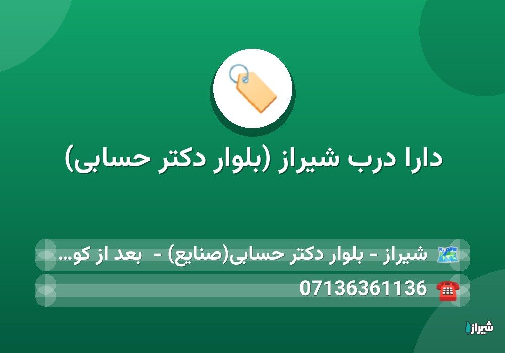 دارا درب شیراز (بلوار دکتر حسابی)