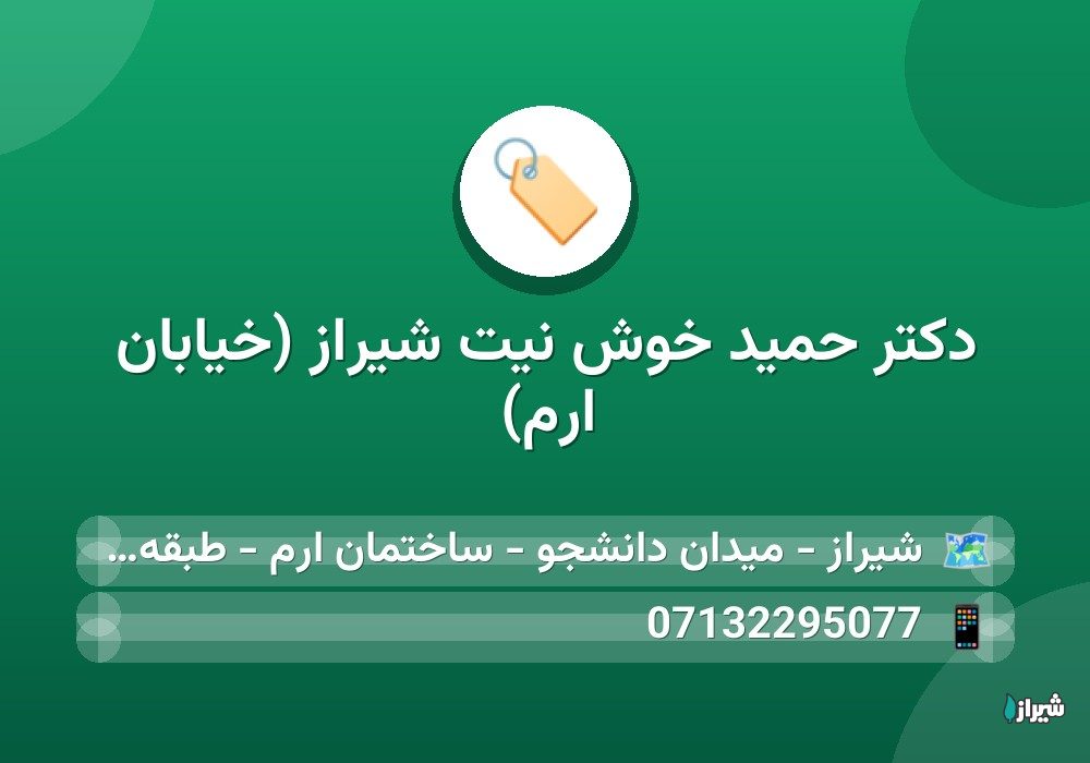 دكتر حمید خوش نیت شیراز (خیابان ارم)
