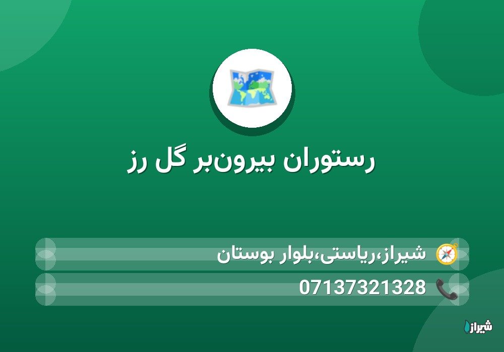 رستوران بیرون‌بر گل رز