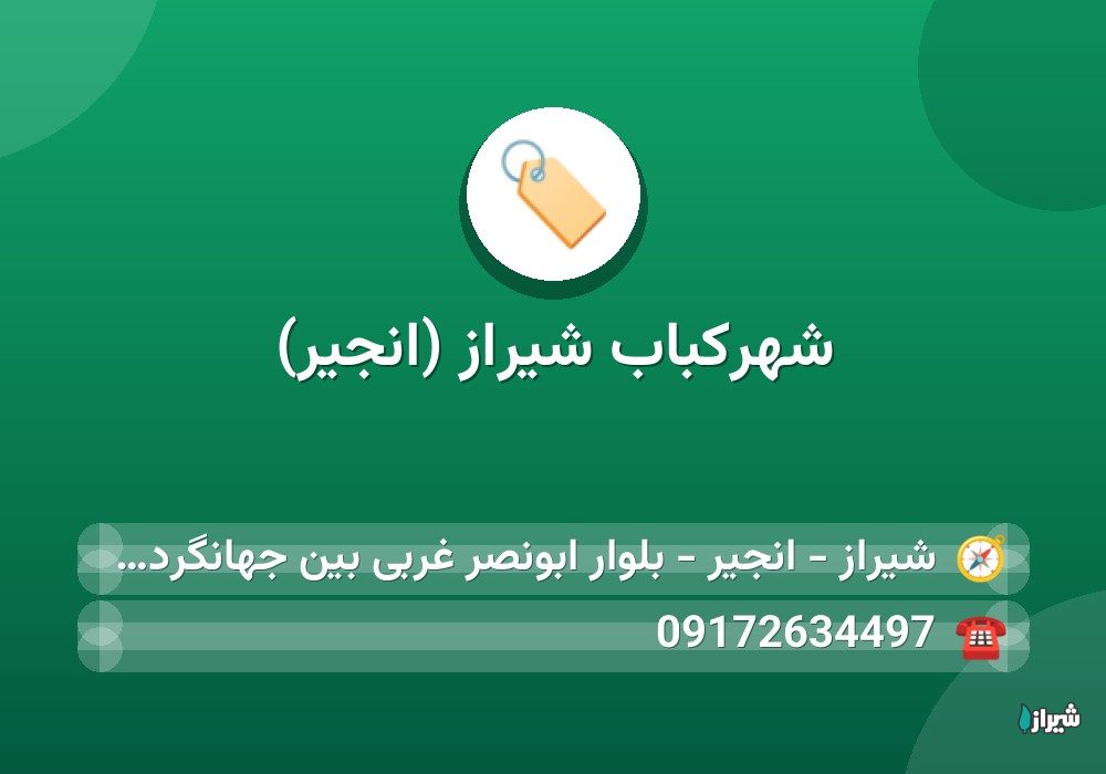 شهرکباب شیراز (انجیر)