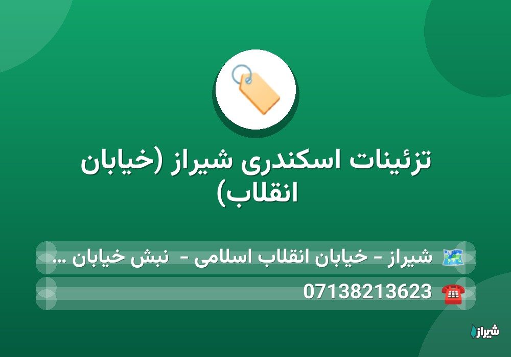 تزئینات اسکندری شیراز (خیابان انقلاب)