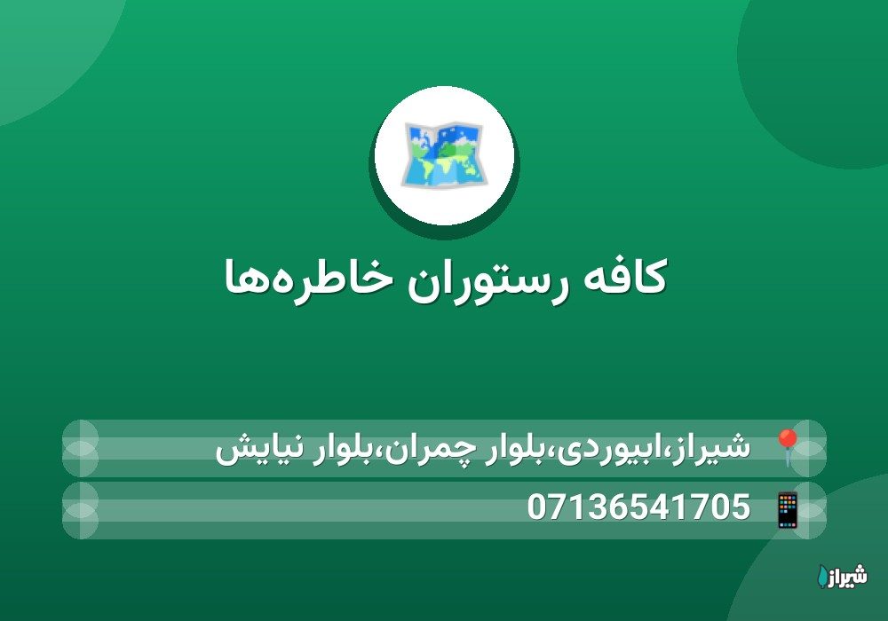 کافه رستوران خاطره‌ها