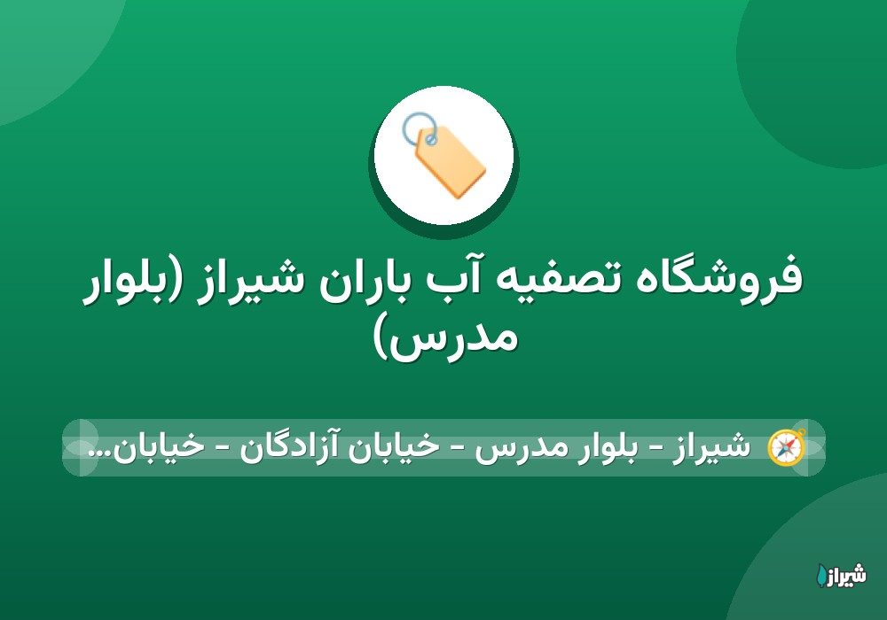 فروشگاه تصفیه آب باران شیراز (بلوار مدرس)