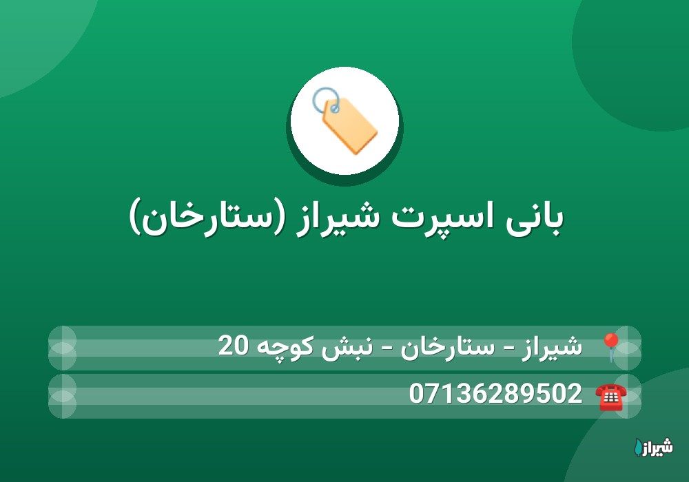 بانی اسپرت شیراز (ستارخان)