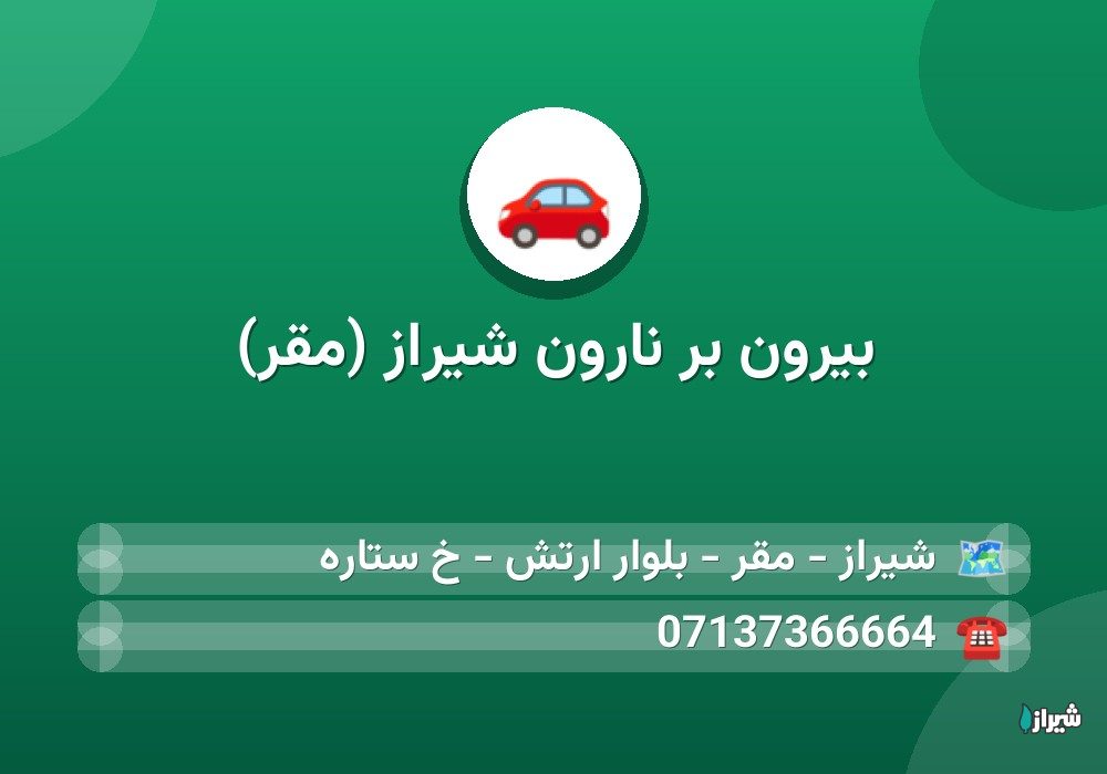 بیرون بر نارون شیراز (مقر)