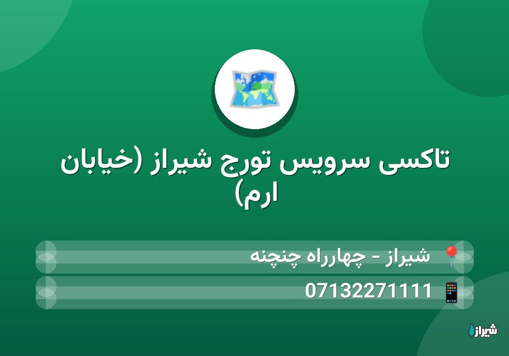 تاکسی سرویس تورج شیراز (خیابان ارم)