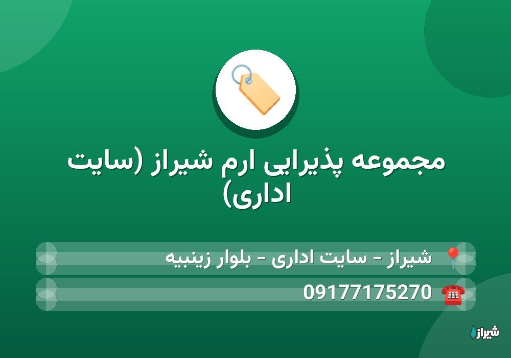 مجموعه پذیرایی ارم شیراز (سایت اداری)