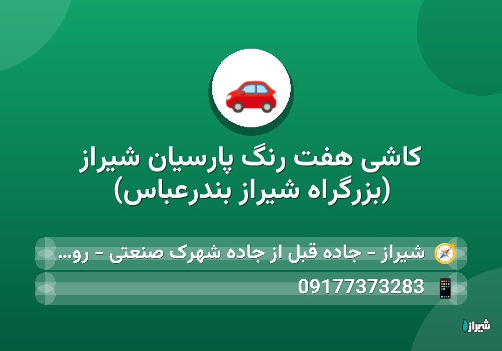 کاشی هفت رنگ پارسیان شیراز (بزرگراه شیراز بندرعباس)