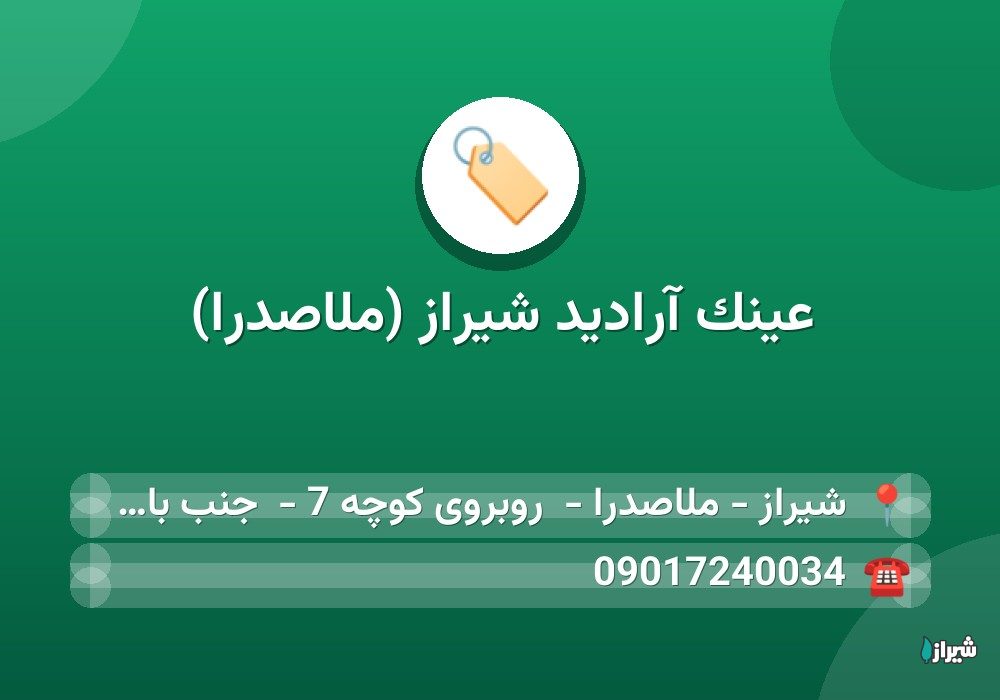 عینک آرادید شیراز (ملاصدرا)