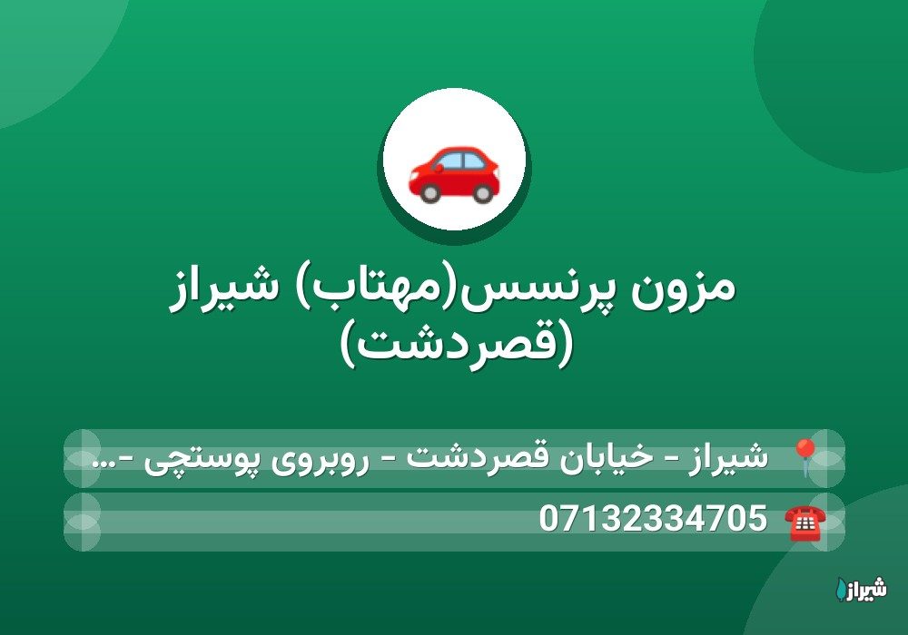 مزون پرنسس(مهتاب) شیراز (قصردشت)