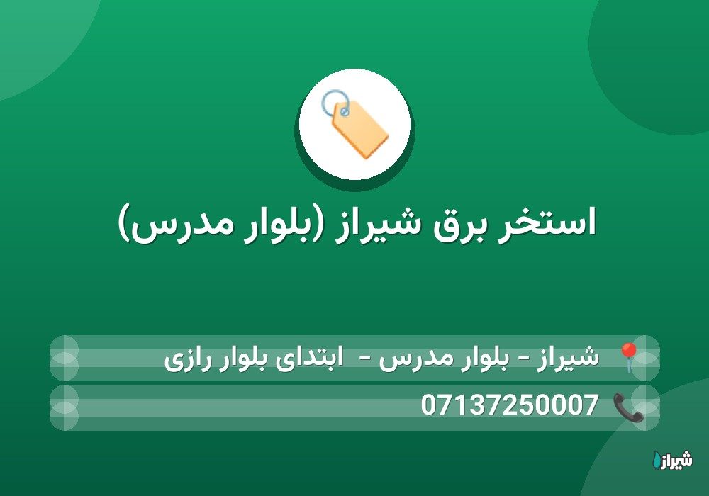استخر برق شیراز (بلوار مدرس)
