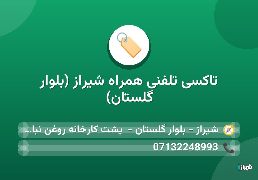 تاکسی تلفنی همراه شیراز (بلوار گلستان)