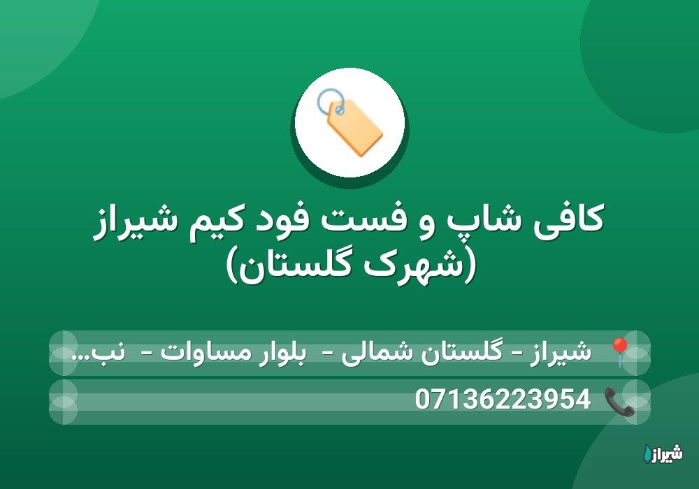 کافی شاپ و فست فود کیم شیراز (شهرک گلستان)