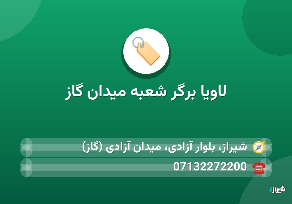 لاویا برگر شعبه میدان گاز
