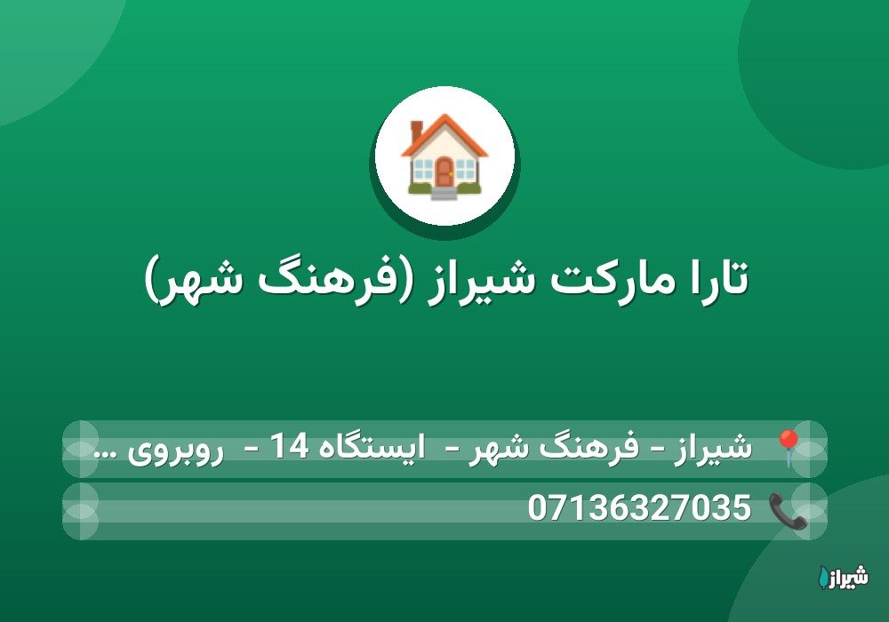 تارا مارکت شیراز (فرهنگ شهر)