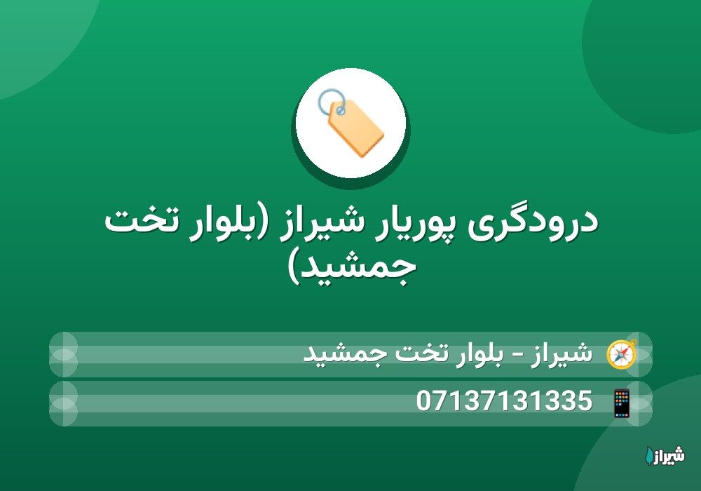 درودگری پوریار شیراز (بلوار تخت جمشید)