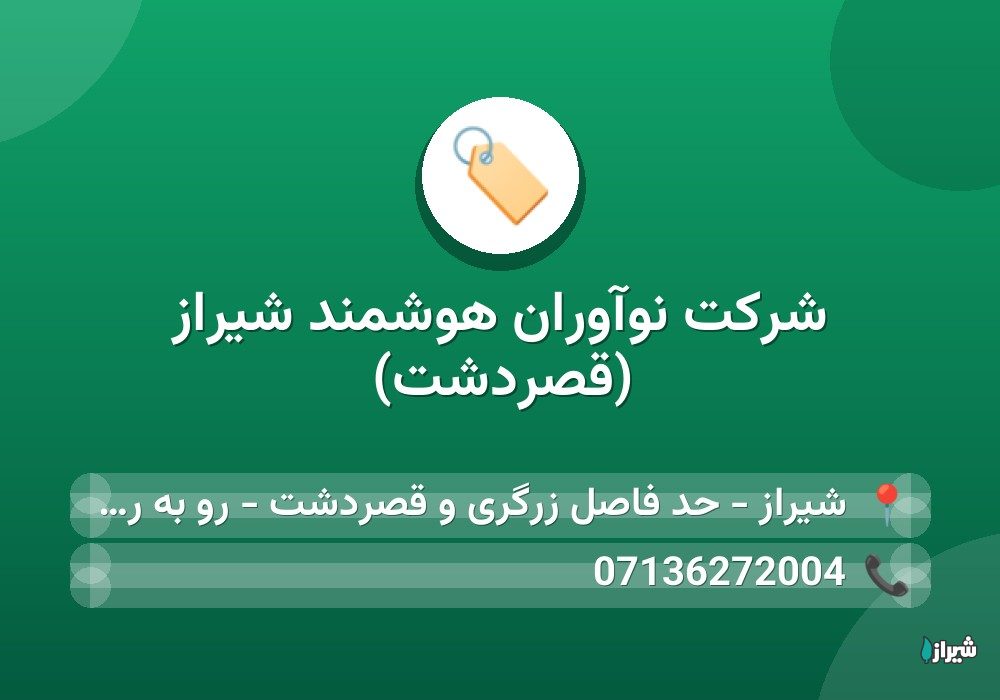 شرکت نوآوران هوشمند شیراز (قصردشت)