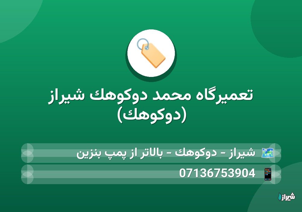 تعمیرگاه محمد دوکوهک شیراز (دوکوهک)