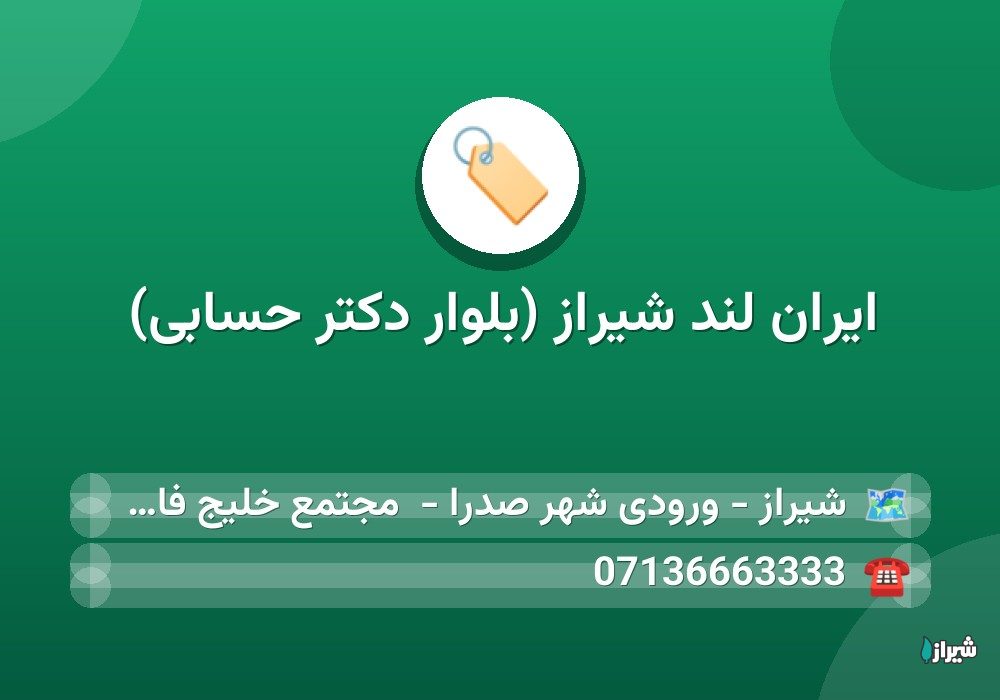 ایران لند شیراز (بلوار دکتر حسابی)