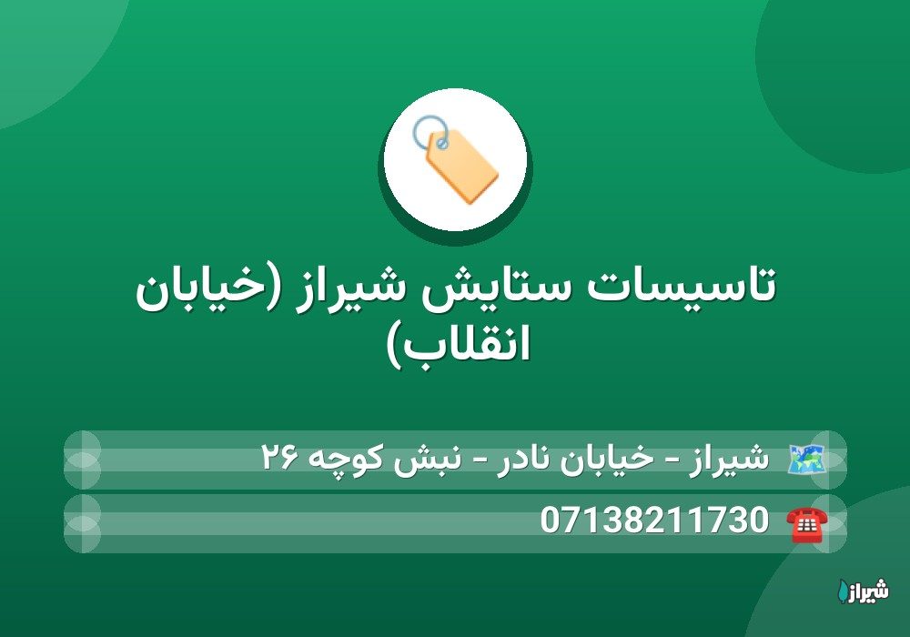 تاسیسات ستایش شیراز (خیابان انقلاب)