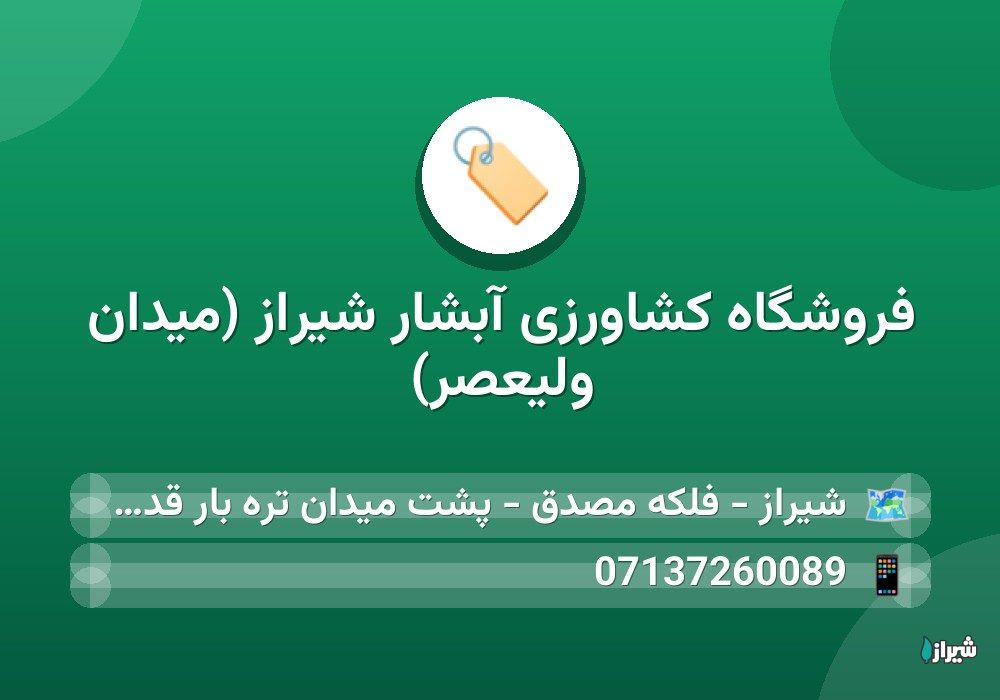 فروشگاه کشاورزی آبشار شیراز (میدان ولیعصر)