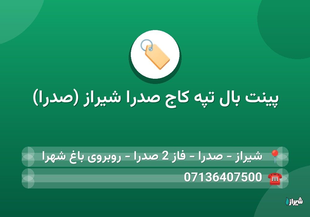 پینت بال تپه کاج صدرا شیراز (صدرا)