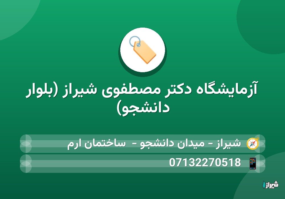 آزمایشگاه دکتر مصطفوی شیراز (بلوار دانشجو)