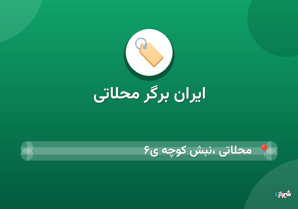 ایران برگر محلاتی