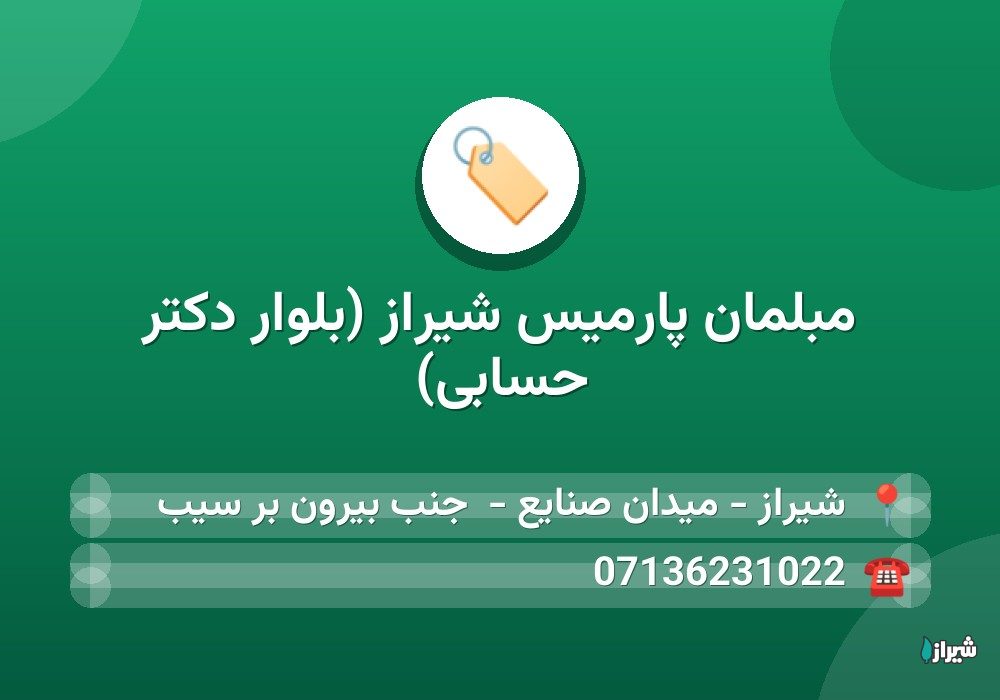مبلمان پارمیس شیراز (بلوار دکتر حسابی)