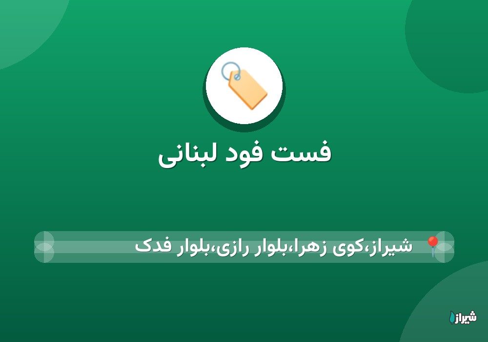 فست فود لبنانی