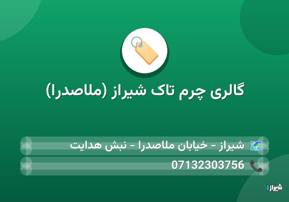 گالری چرم تاک شیراز (ملاصدرا)