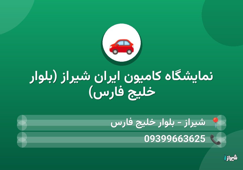 نمایشگاه کامیون ایران شیراز (بلوار خلیج فارس) — خودرو