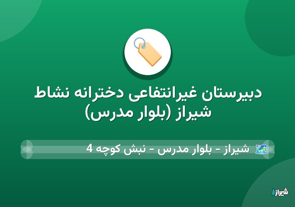 دبیرستان غیرانتفاعی دخترانه نشاط شیراز (بلوار مدرس)