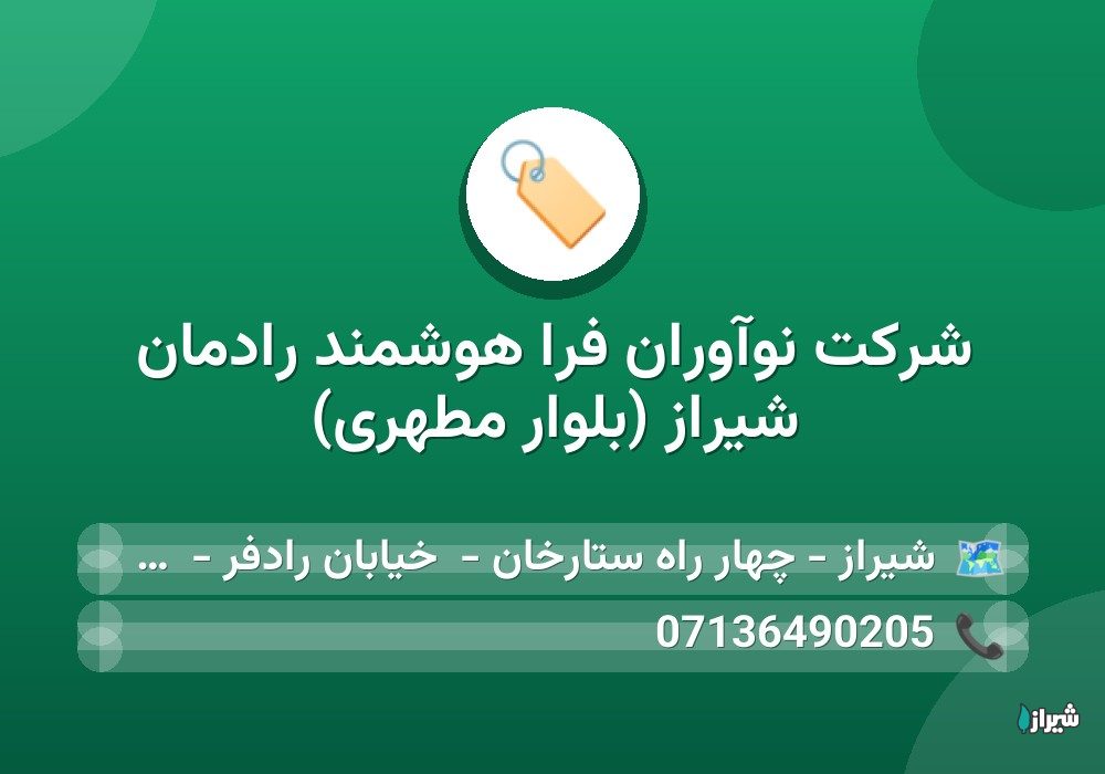 شرکت نوآوران فرا هوشمند رادمان شیراز (بلوار مطهری)