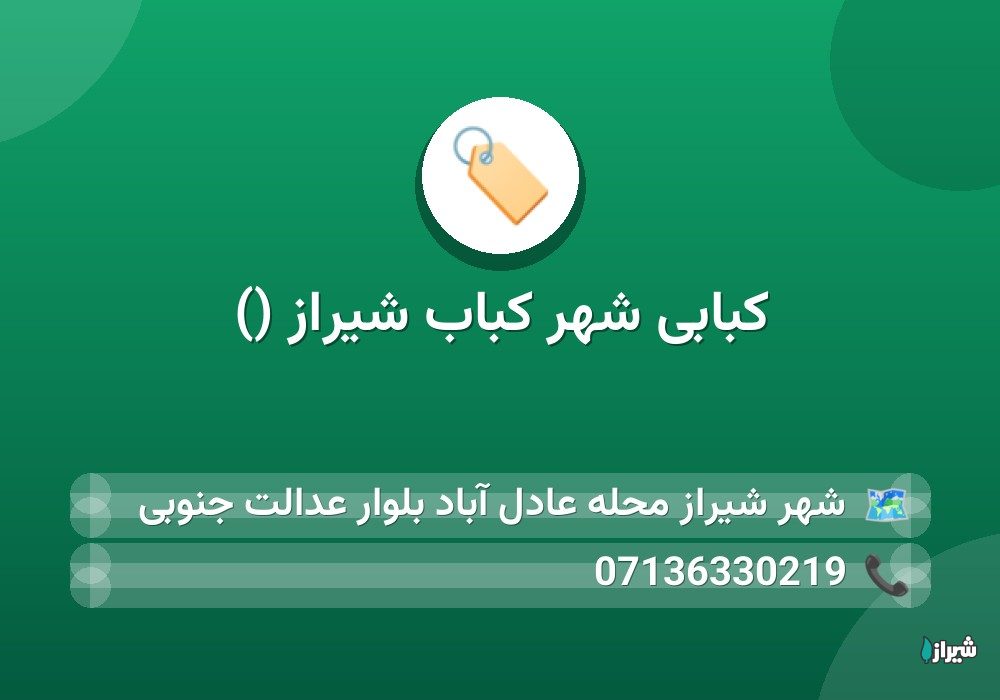 کبابی شهر کباب شیراز ()