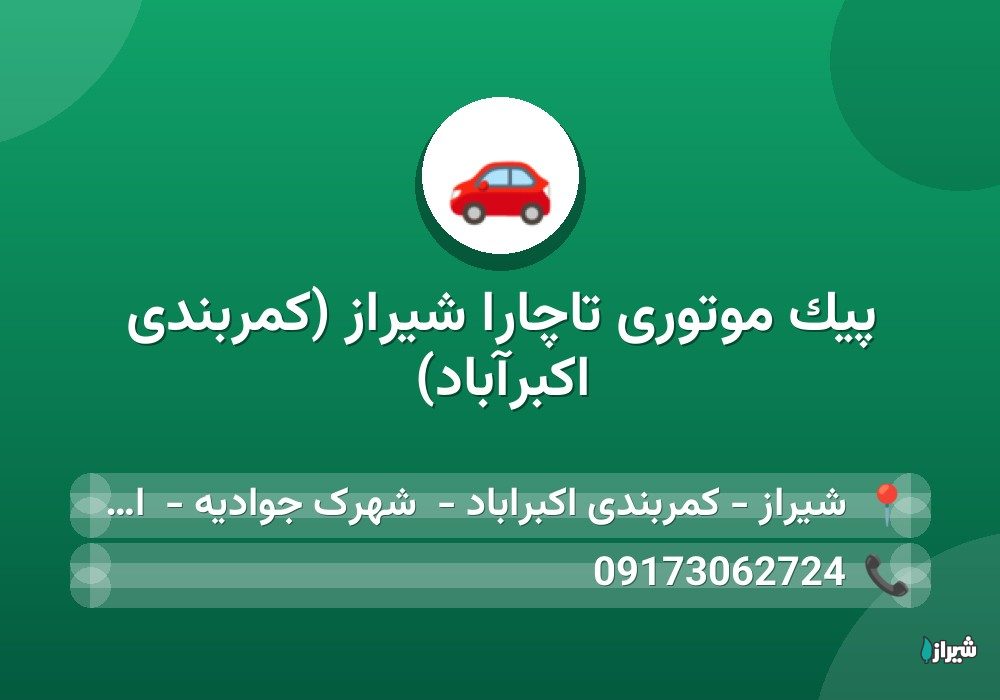 پیک موتوری تاچارا شیراز (کمربندی اکبرآباد)