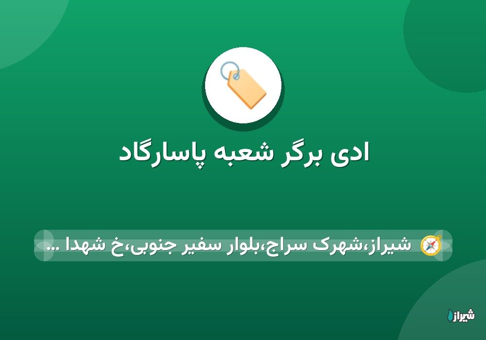 ادی برگر شعبه پاسارگاد