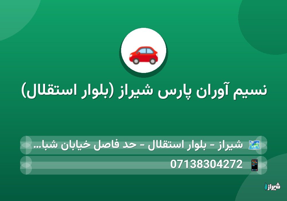 نسیم آوران پارس شیراز (بلوار استقلال)