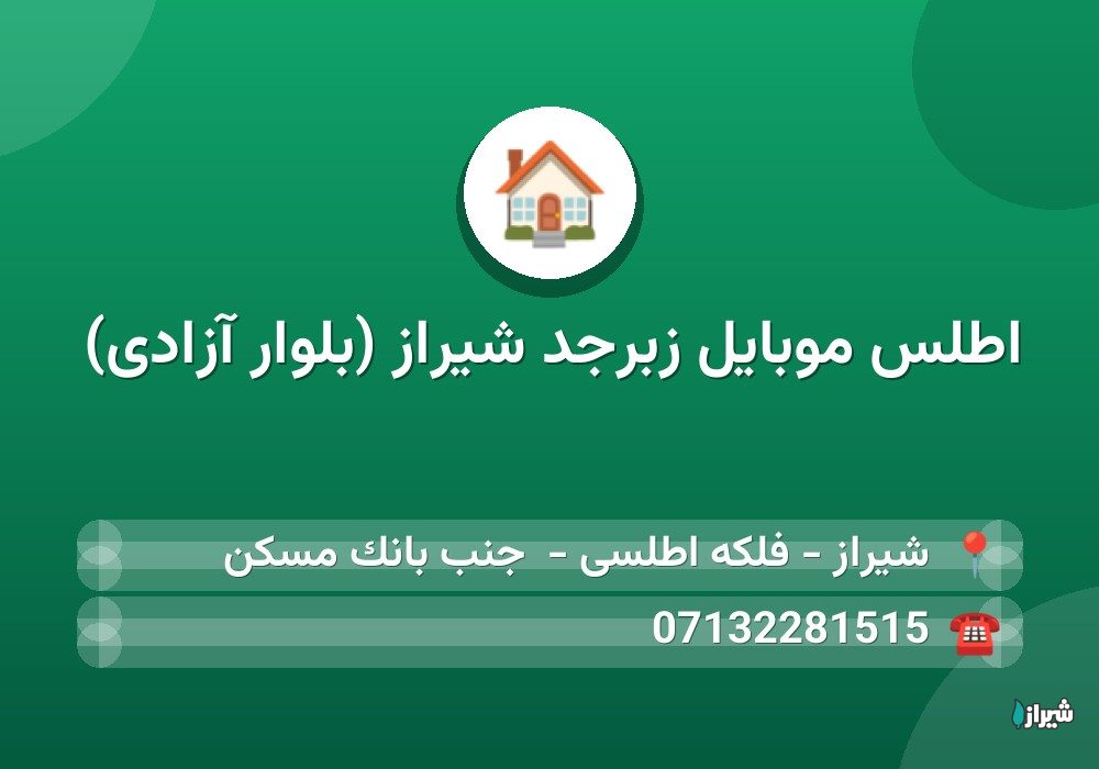 اطلس موبایل زبرجد شیراز (بلوار آزادی)
