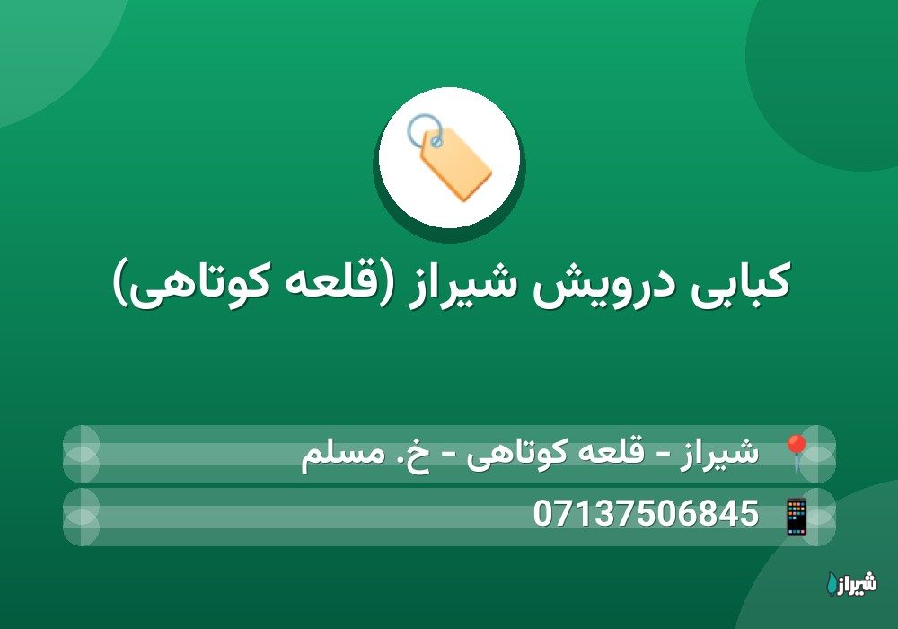 کبابی درویش شیراز (قلعه کوتاهی)