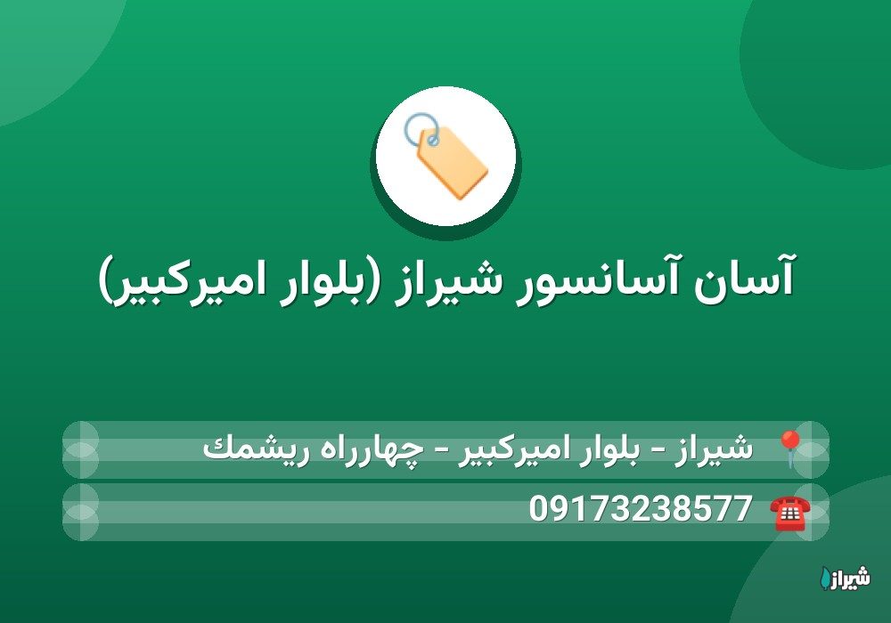 آسان آسانسور شیراز (بلوار امیرکبیر)