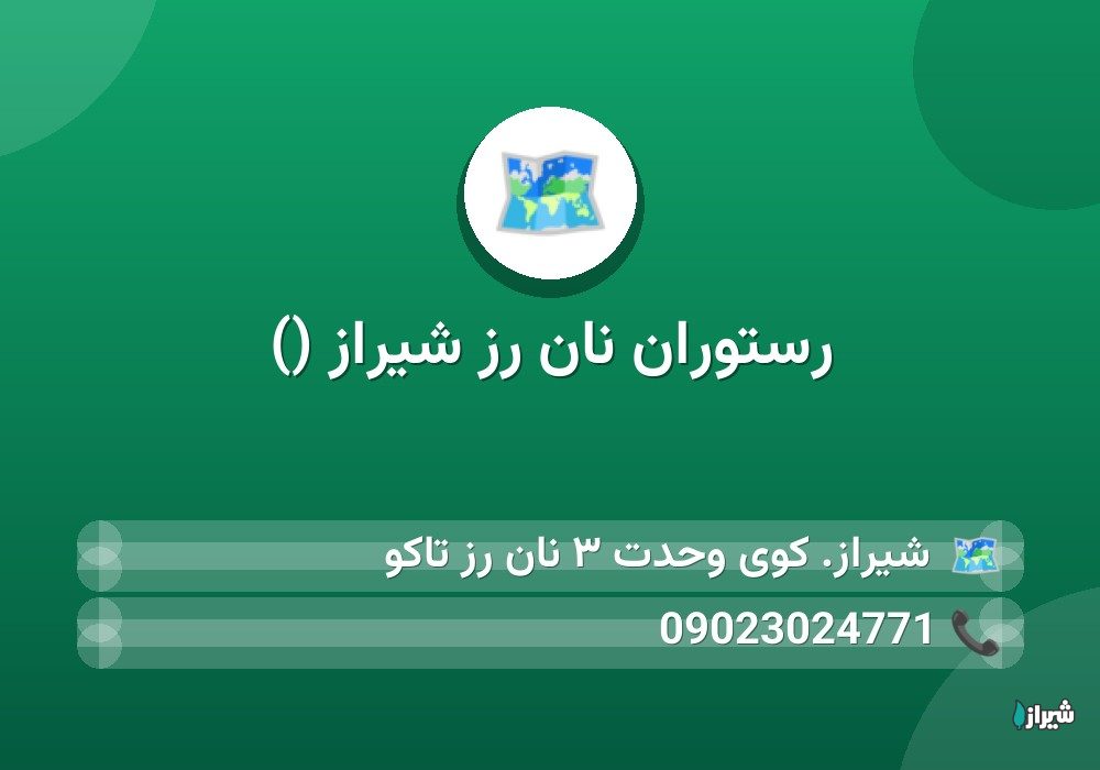 رستوران نان رز شیراز ()