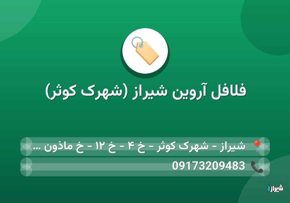 فلافل آروین شیراز (شهرک کوثر)